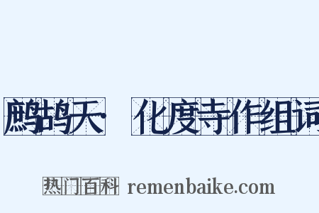 鹧鸪天·化度寺作组词是什么意思的图片